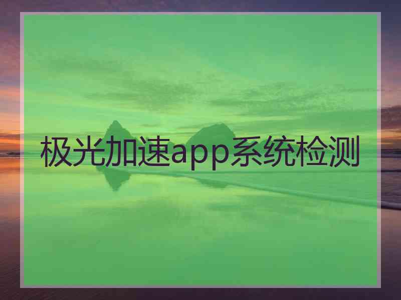 极光加速app系统检测