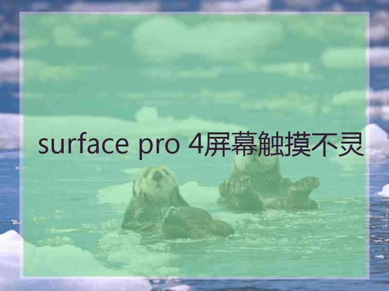 surface pro 4屏幕触摸不灵