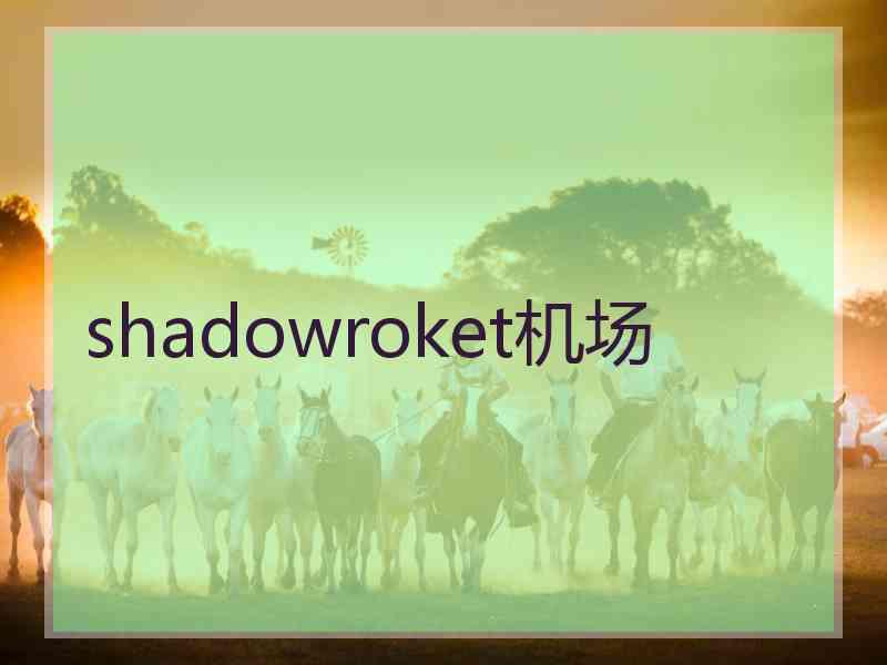 shadowroket机场