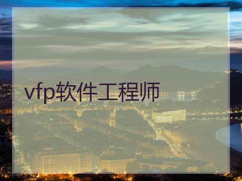 vfp软件工程师