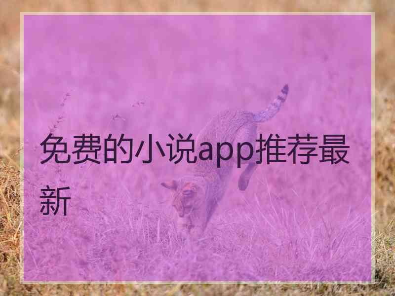 免费的小说app推荐最新