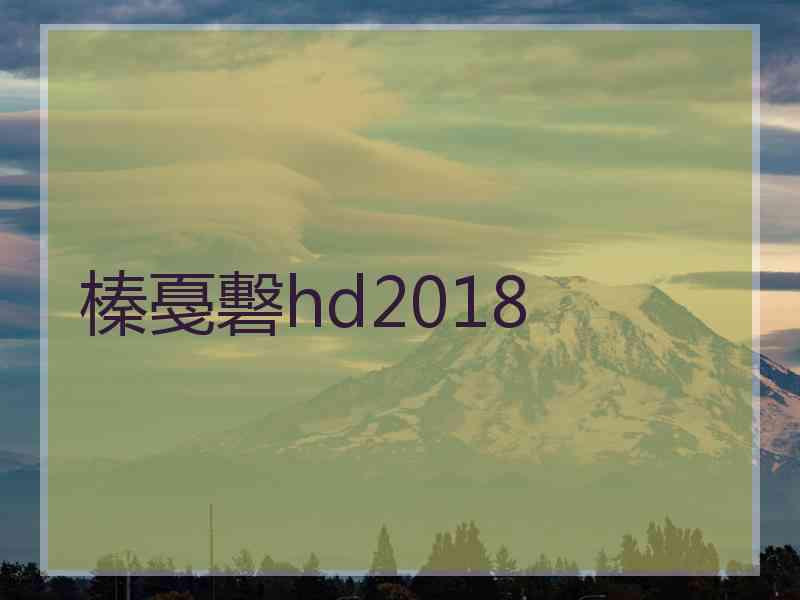 榛戞礊hd2018