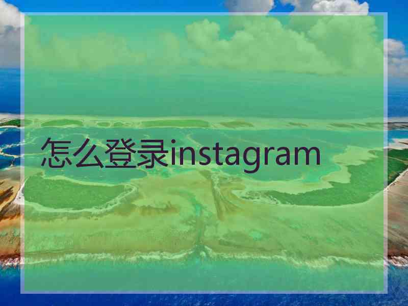 怎么登录instagram