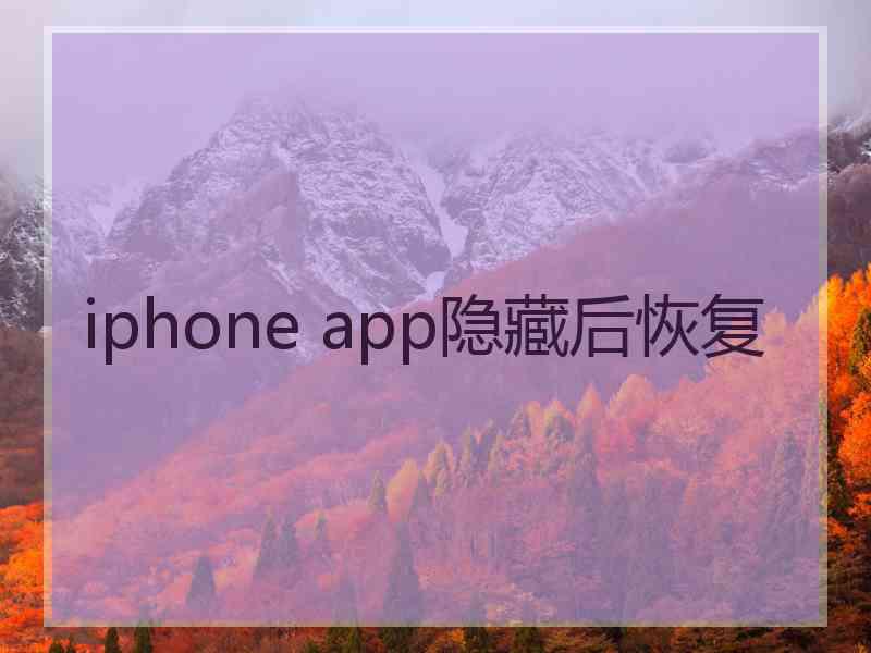 iphone app隐藏后恢复