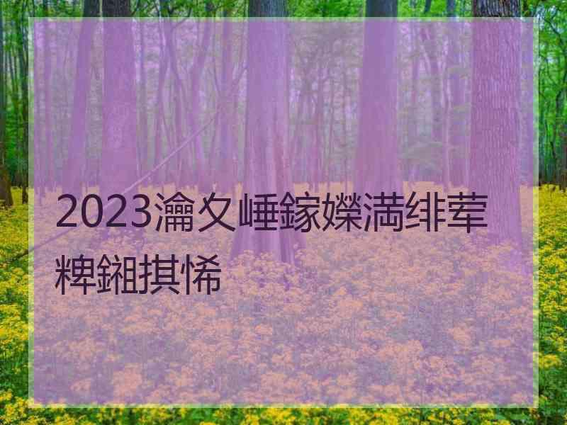 2023瀹夊崜鎵嬫満绯荤粺鎺掑悕