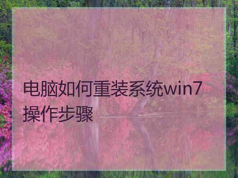 电脑如何重装系统win7操作步骤