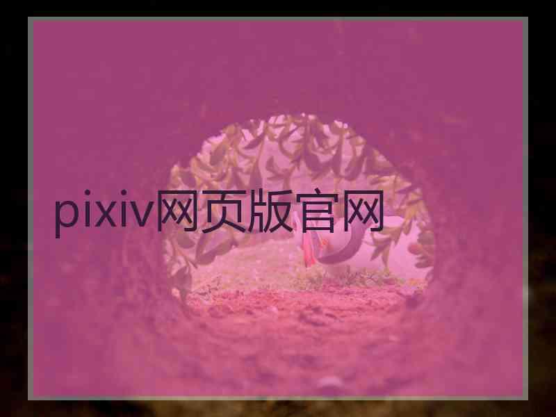 pixiv网页版官网