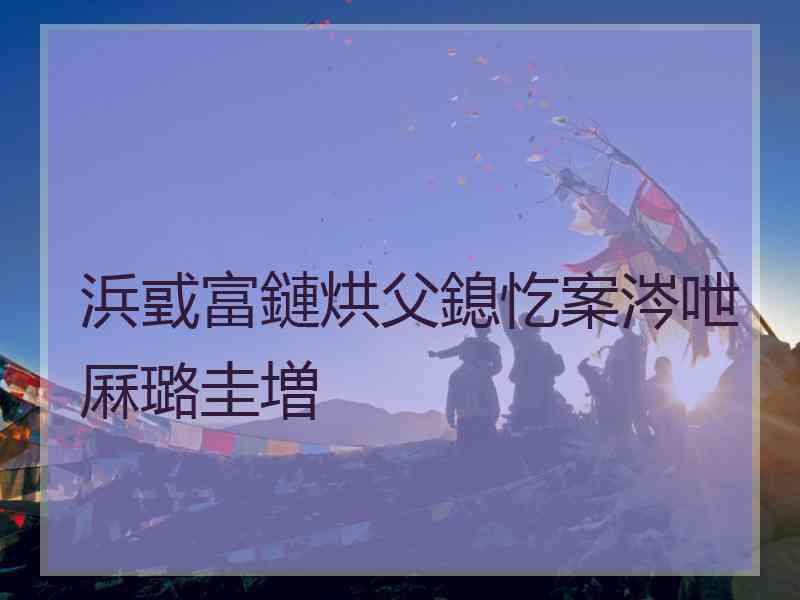 浜戜富鏈烘父鎴忔案涔呭厤璐圭増