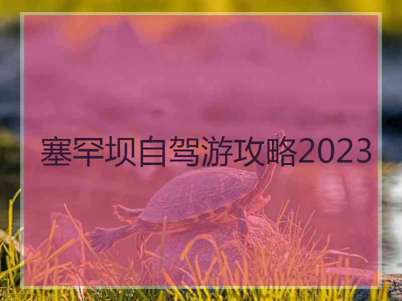 塞罕坝自驾游攻略2023