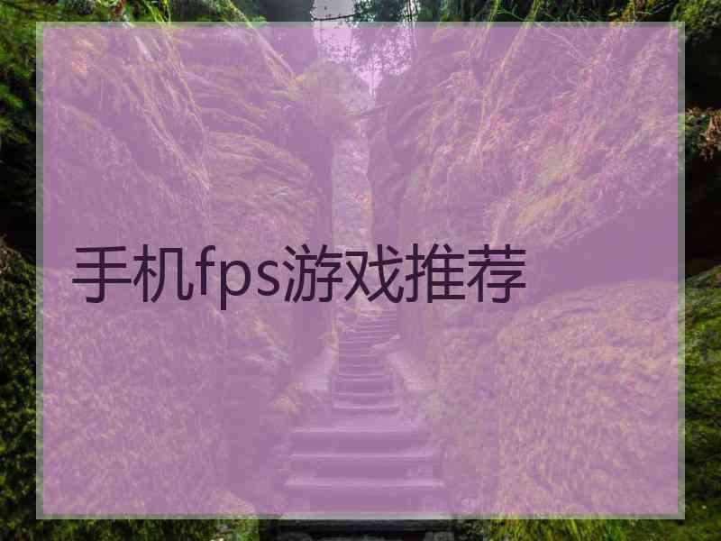 手机fps游戏推荐