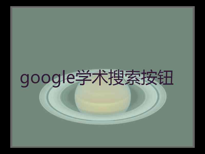 google学术搜索按钮