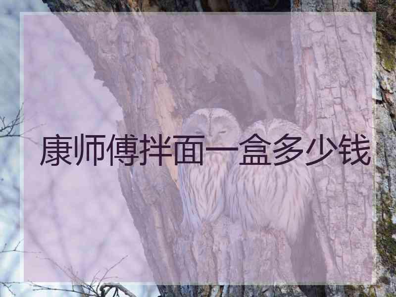 康师傅拌面一盒多少钱