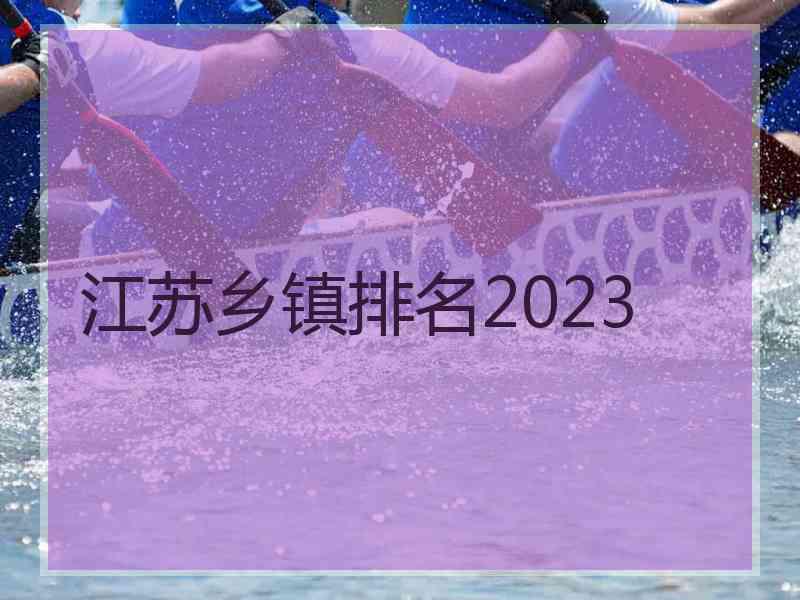 江苏乡镇排名2023