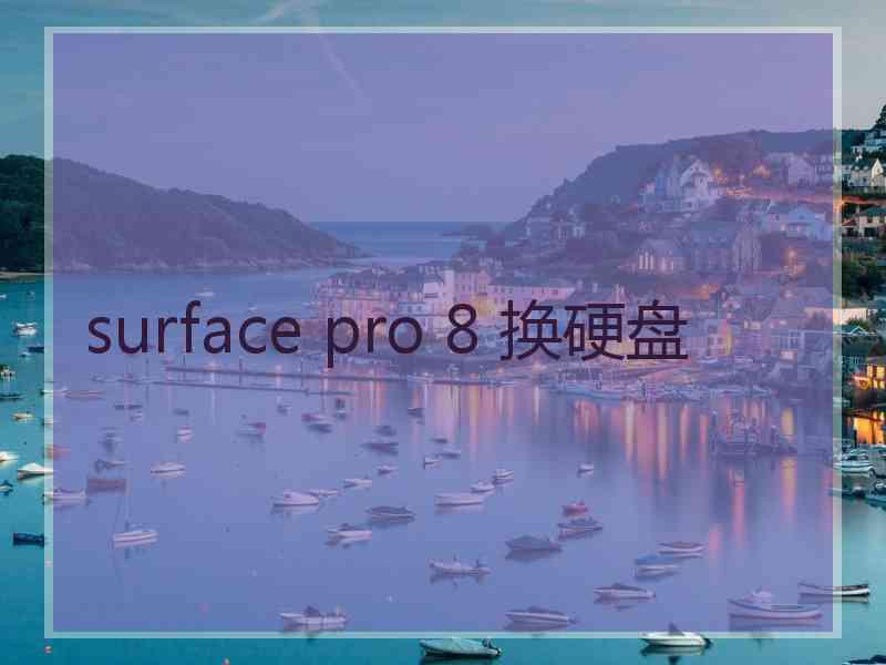 surface pro 8 换硬盘