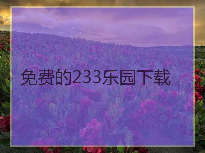 免费的233乐园下载