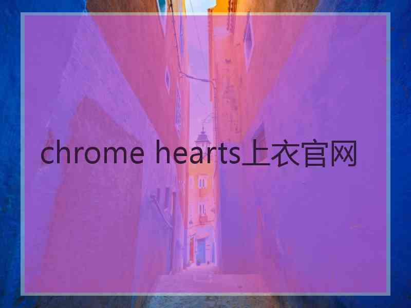 chrome hearts上衣官网