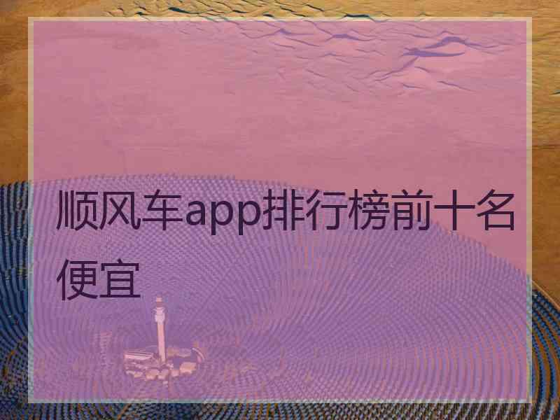 顺风车app排行榜前十名便宜