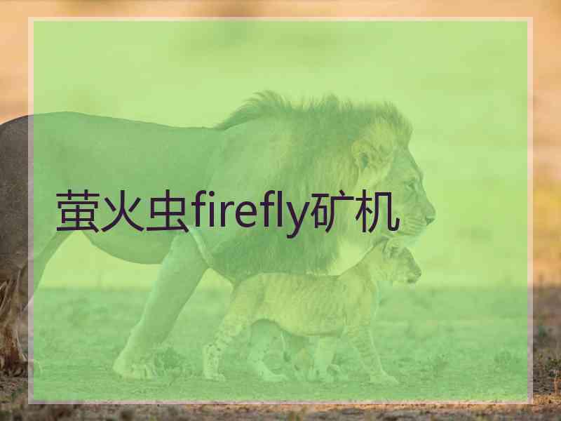 萤火虫firefly矿机