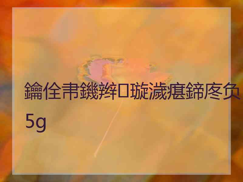 鑰佺帇鐖辫璇濊瘎鍗庝负5g