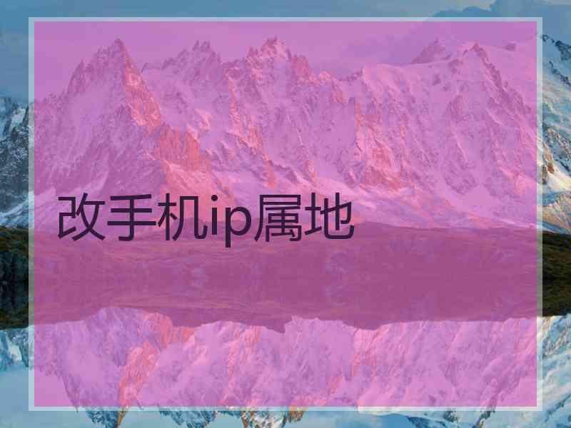 改手机ip属地