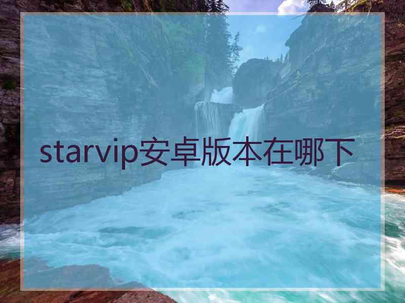 starvip安卓版本在哪下