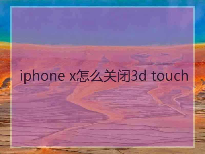 iphone x怎么关闭3d touch