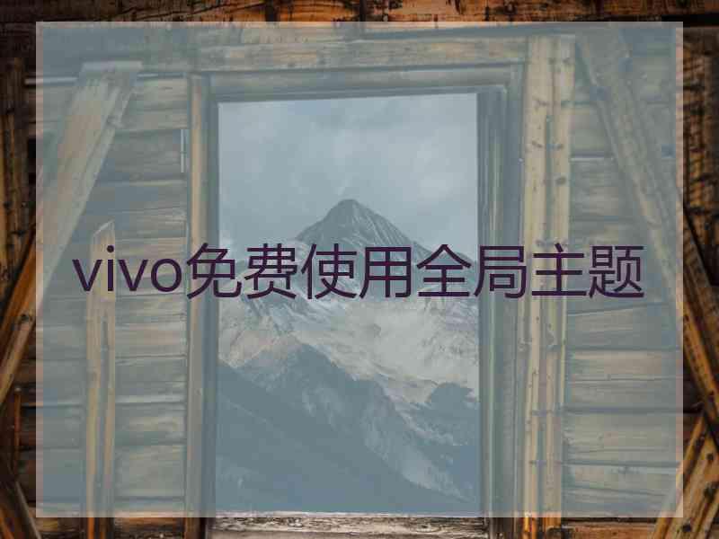 vivo免费使用全局主题