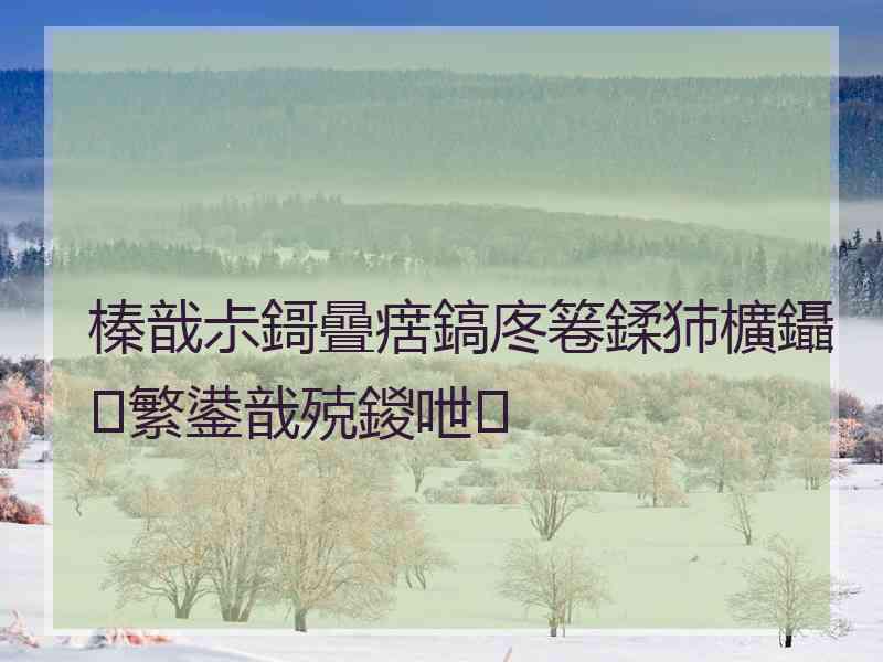 榛戠尗鎶曡瘔鎬庝箞鍒犻櫎鑷繁鍙戠殑鍐呭