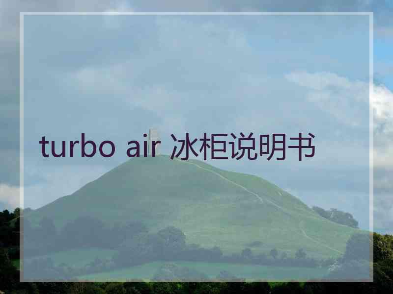 turbo air 冰柜说明书