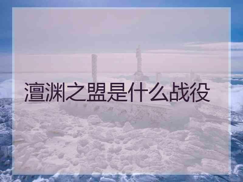 澶渊之盟是什么战役