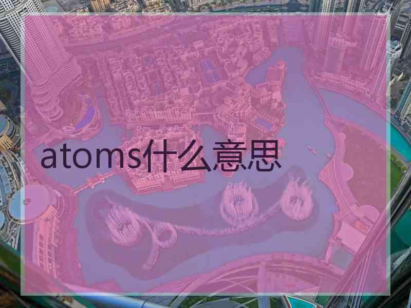 atoms什么意思