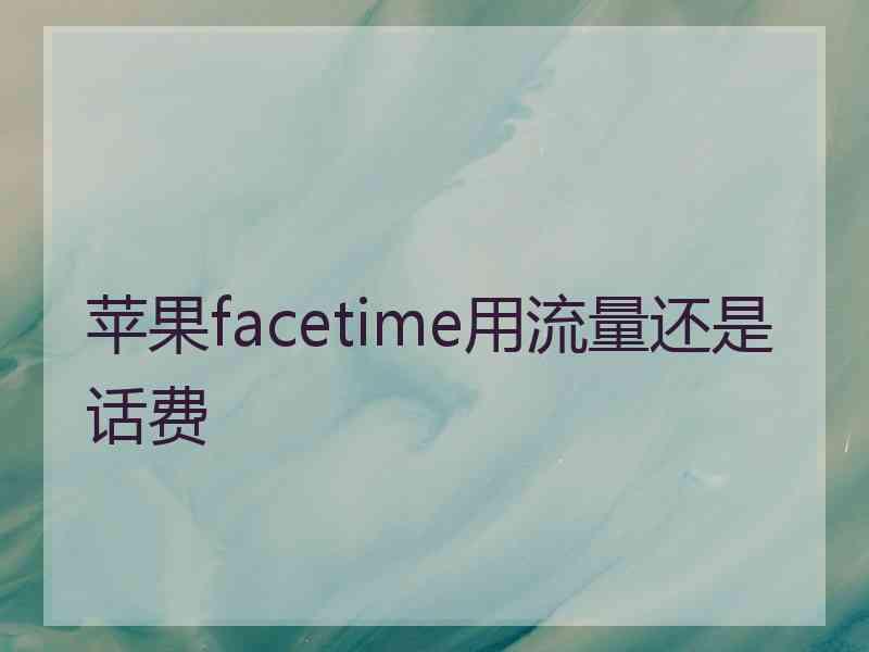 苹果facetime用流量还是话费