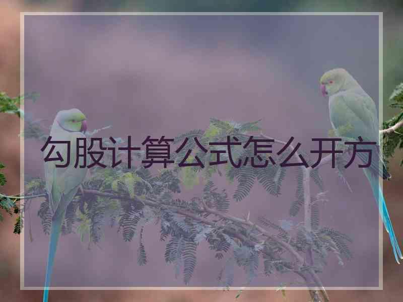 勾股计算公式怎么开方