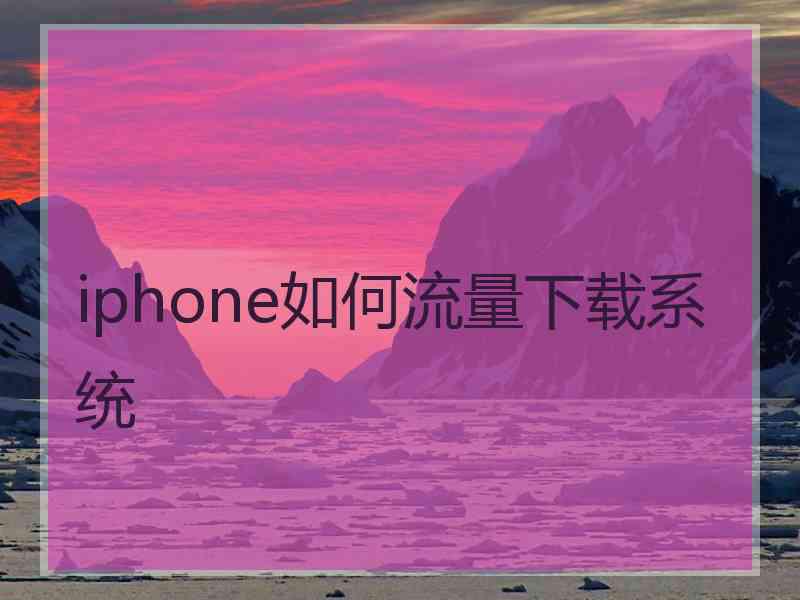 iphone如何流量下载系统