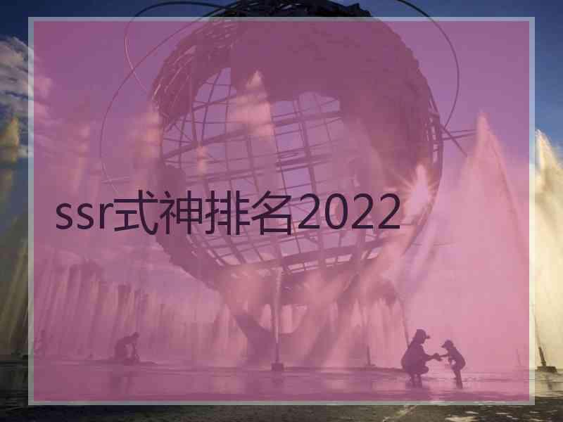 ssr式神排名2022