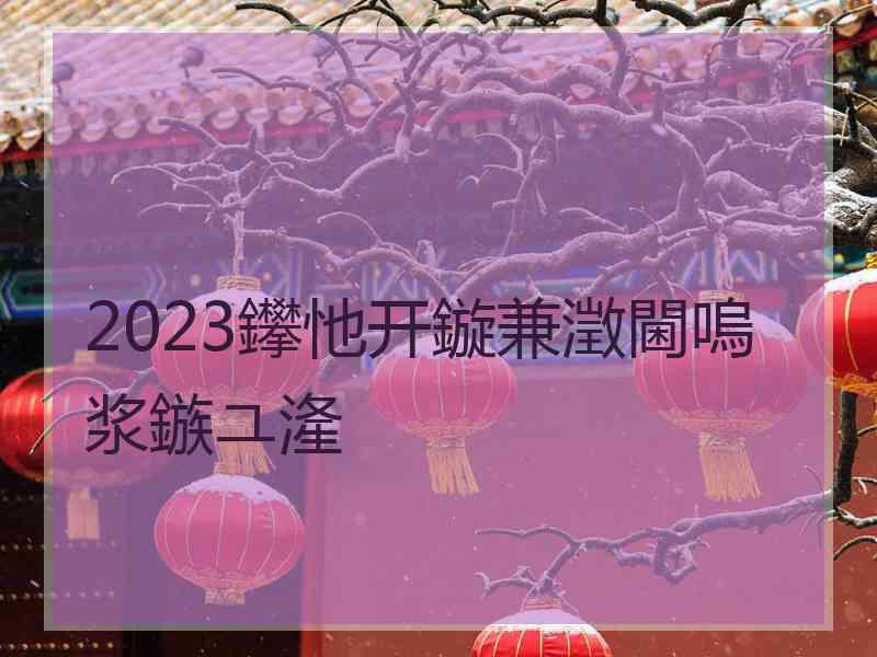 2023鑻忚开鏇兼澂閫嗚浆鏃ユ湰