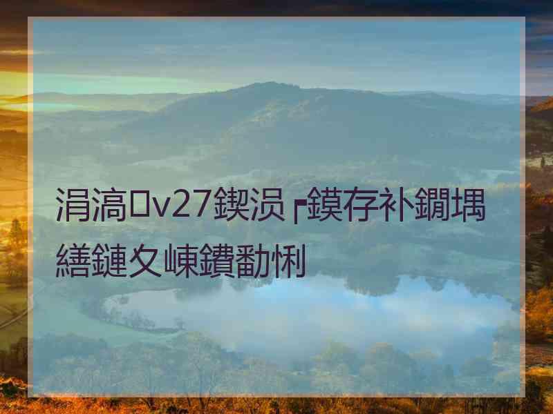 涓滈v27鍥涢┍鏌存补鐗堣繕鏈夊崠鐨勫悧