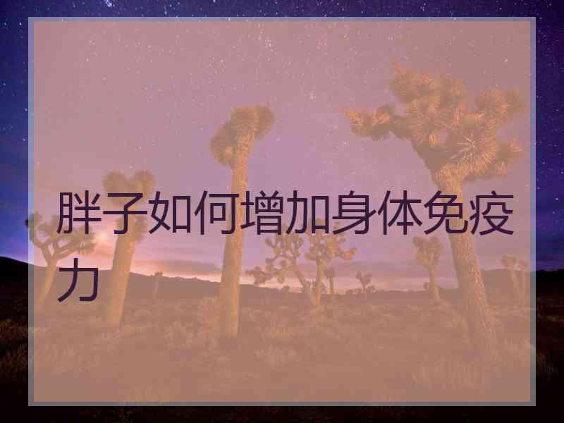 胖子如何增加身体免疫力