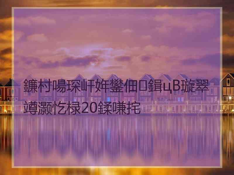 鐮村啺琛屽姩鐢佃鍓цВ璇翠竴灏忔椂20鍒嗛挓