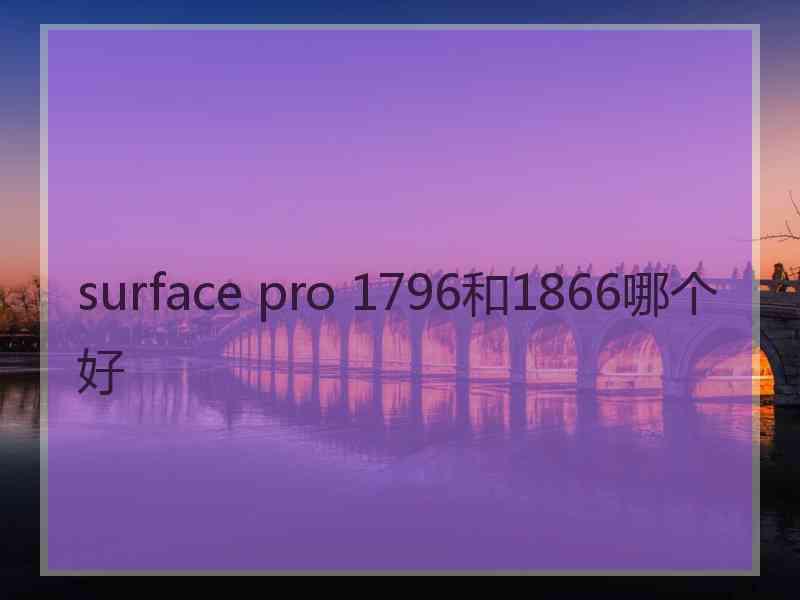 surface pro 1796和1866哪个好