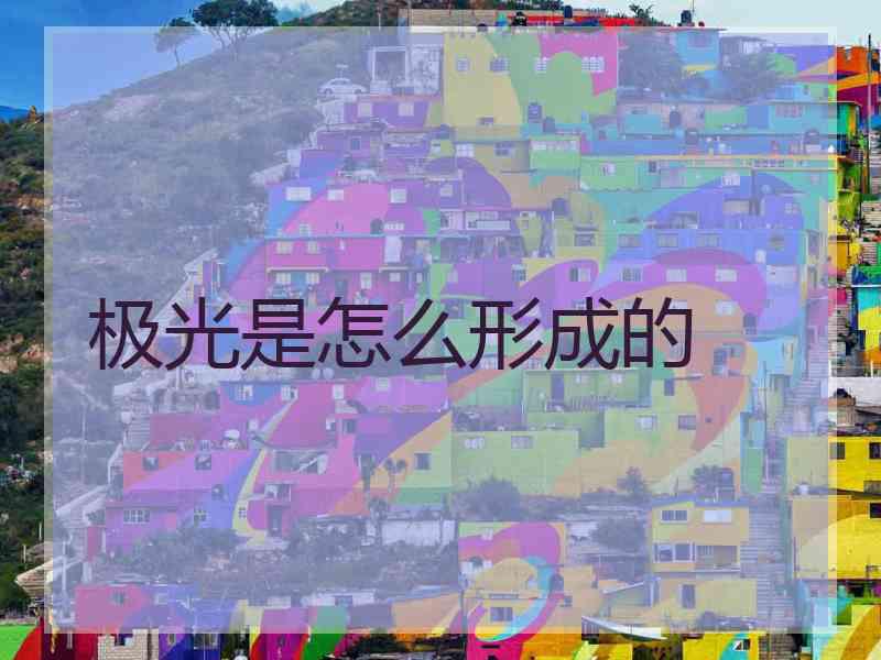 极光是怎么形成的