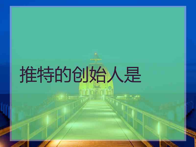 推特的创始人是