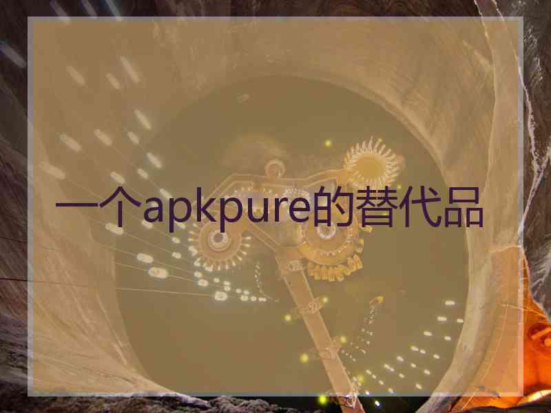 一个apkpure的替代品