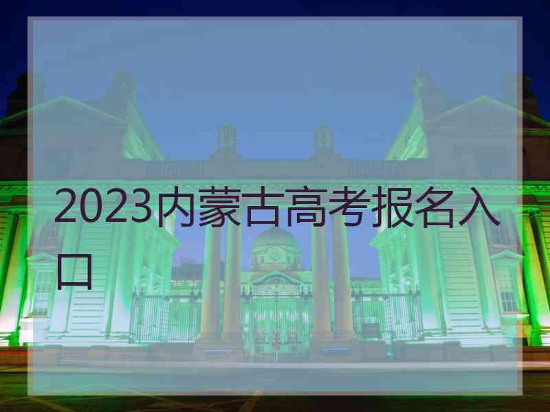 2023内蒙古高考报名入口