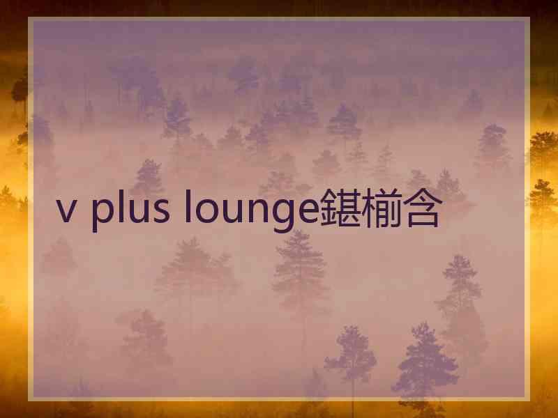 v plus lounge鍖椾含