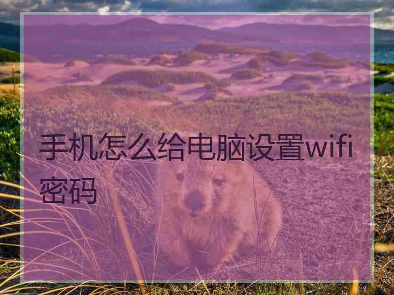 手机怎么给电脑设置wifi密码