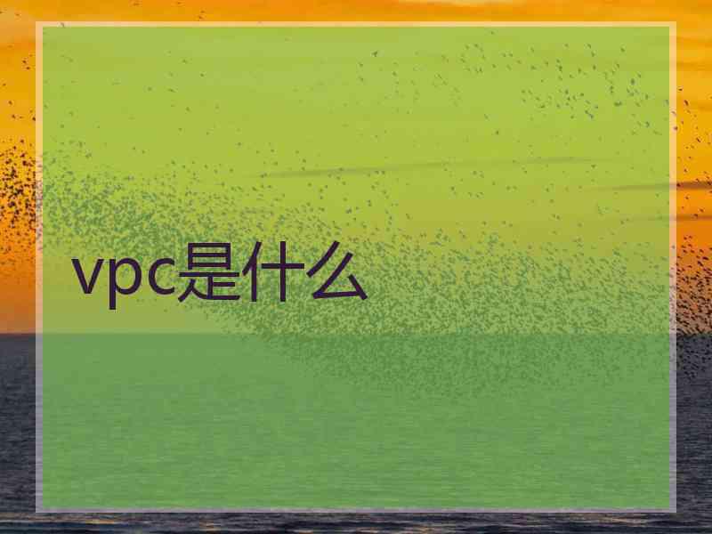 vpc是什么