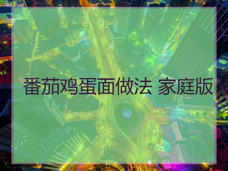 番茄鸡蛋面做法 家庭版