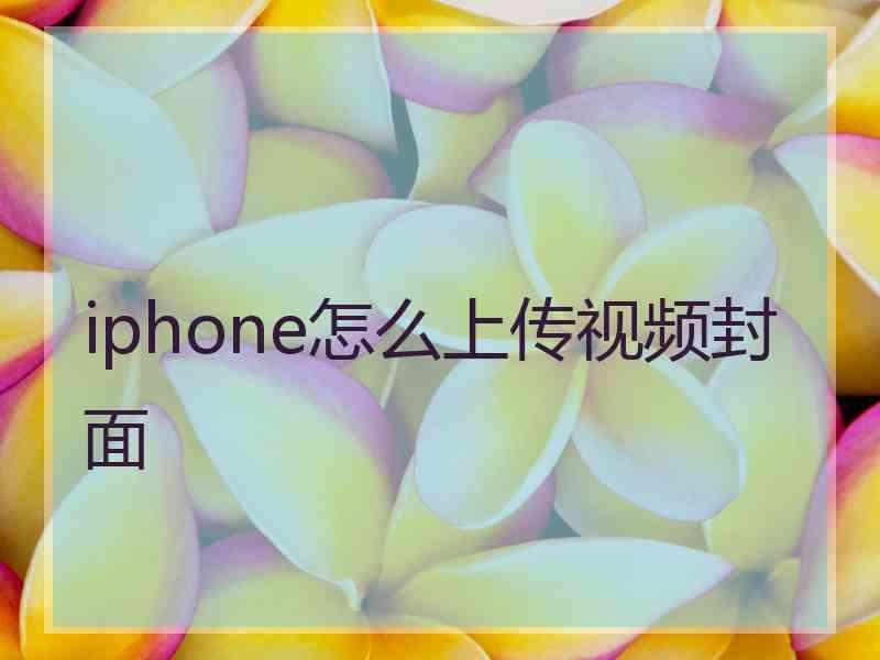 iphone怎么上传视频封面