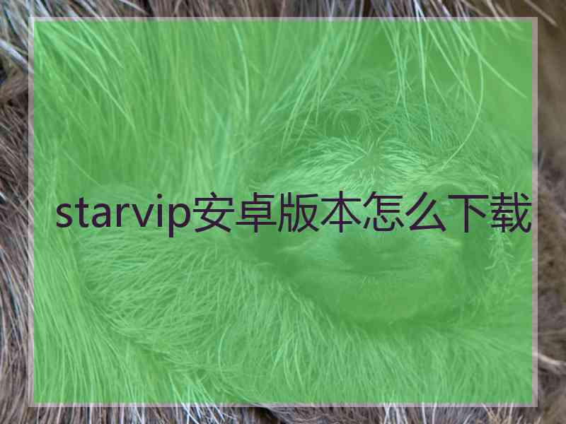 starvip安卓版本怎么下载